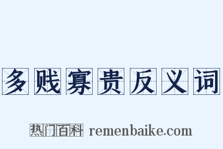 多贱寡贵反义词是什么意思的图片
